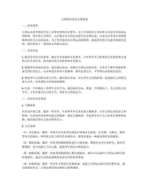 五四演出活动方案策划
