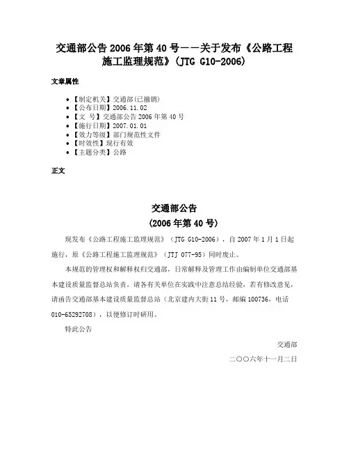 交通部公告2006年第40号－－关于发布《公路工程施工监理规范》(JTG G10-2006)