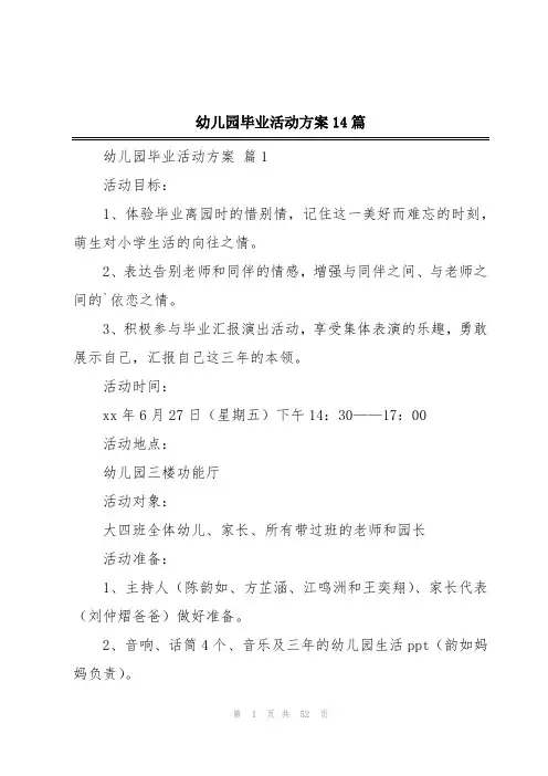 幼儿园毕业活动方案14篇