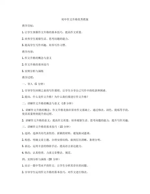 初中作文升格优秀教案