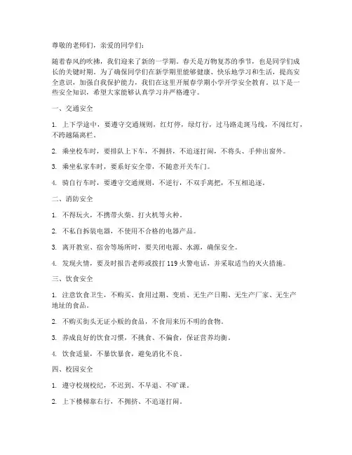 春学期小学开学安全教育