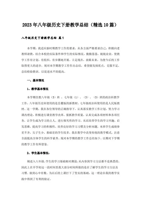 2023年八年级历史下册教学总结(精选10篇)