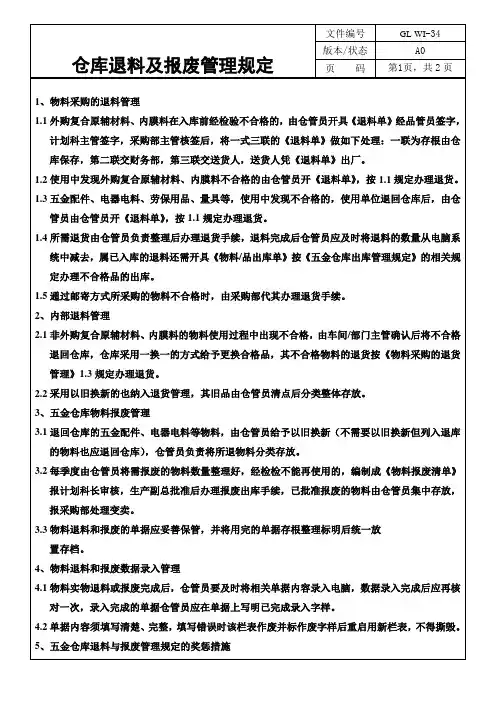 仓库退料及报废管理规定