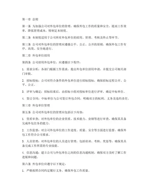 公司外包单位管理制度范本