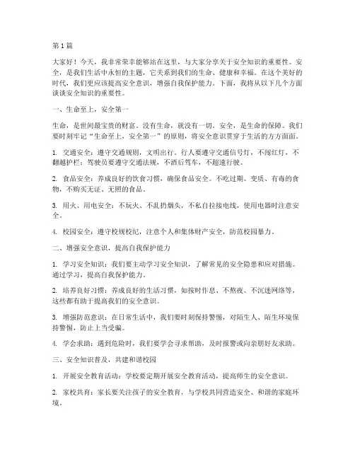 安全知识演讲稿一等奖(3篇)
