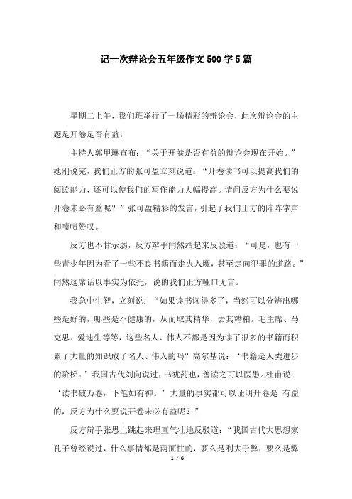 记一次辩论会五年级作文500字5篇