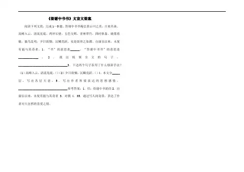 《答谢中书书》文言文答案