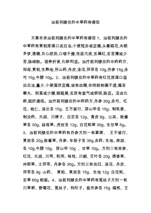 治前列腺炎的中草药有哪些