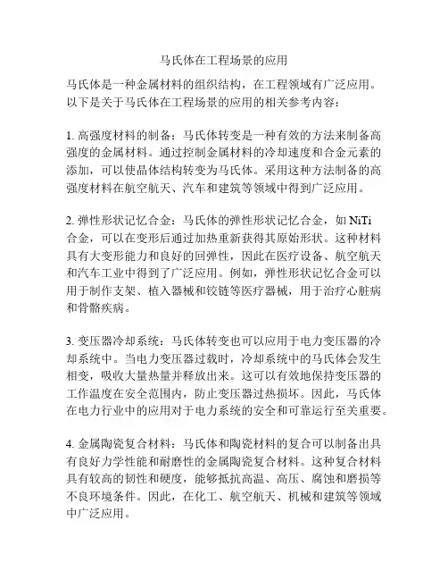 马氏体在工程场景的应用