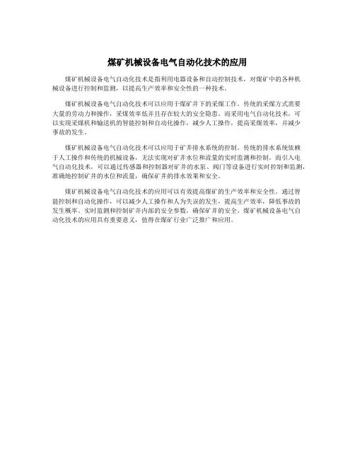 煤矿机械设备电气自动化技术的应用