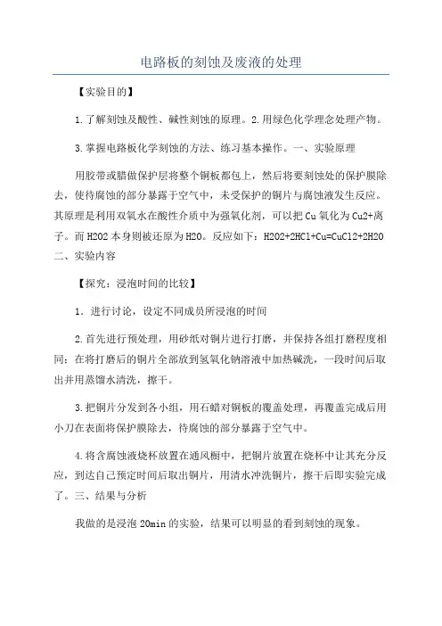 电路板的刻蚀及废液的处理
