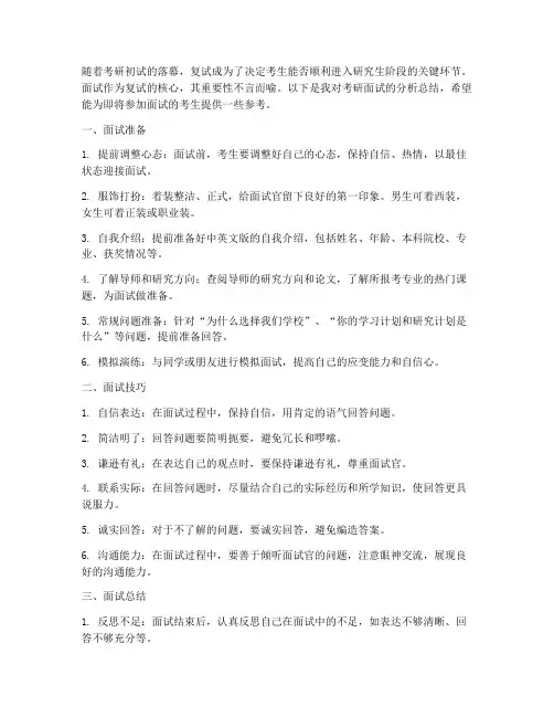 考研面试分析总结范文
