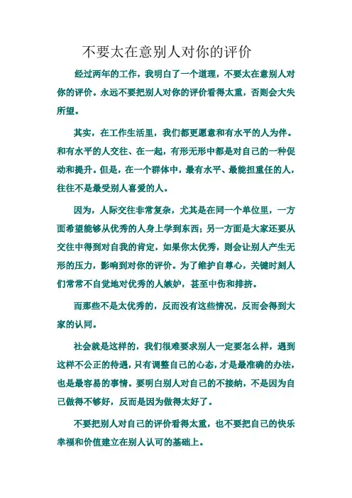 不要太在意别人对你的评价
