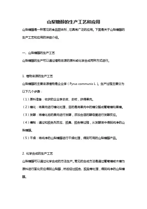 山梨糖醇的生产工艺和应用