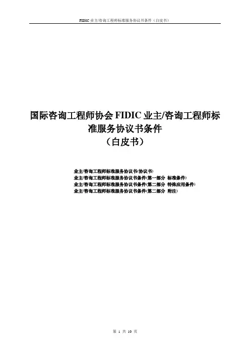 国际咨询工程师协会FIDIC业主咨询工程师标准服务协议书条件(精)