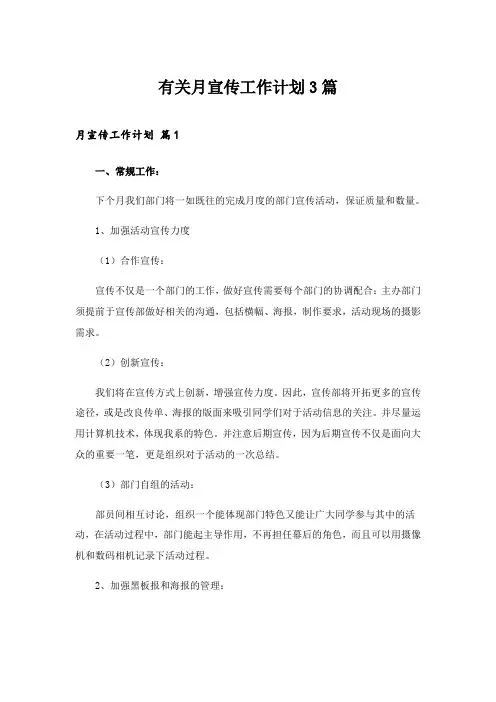 2024年有关月宣传工作计划3篇