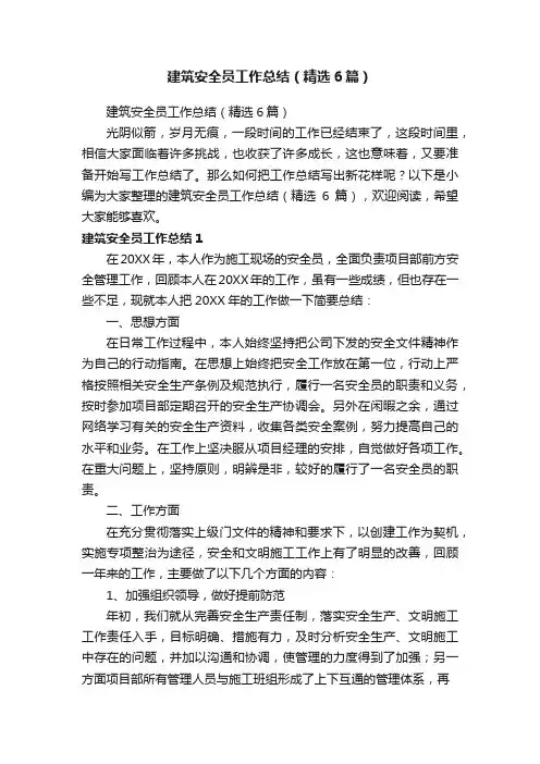 建筑安全员工作总结（精选6篇）