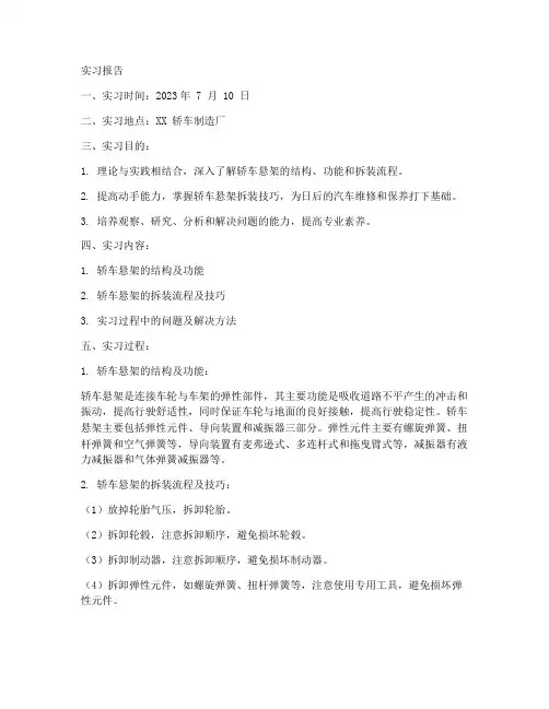 轿车悬架拆装实习报告