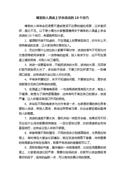 嘴笨的人酒桌上学会说话的10个技巧