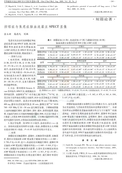 抑郁症与焦虑症脑血流灌注SPECT 显像