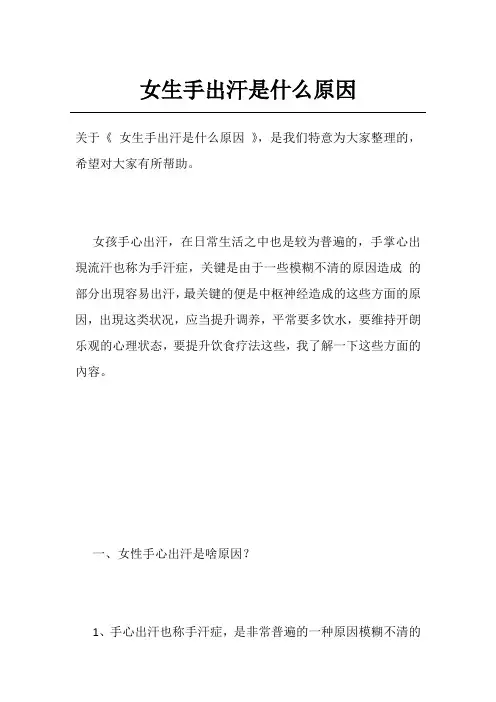 女生手出汗是什么原因