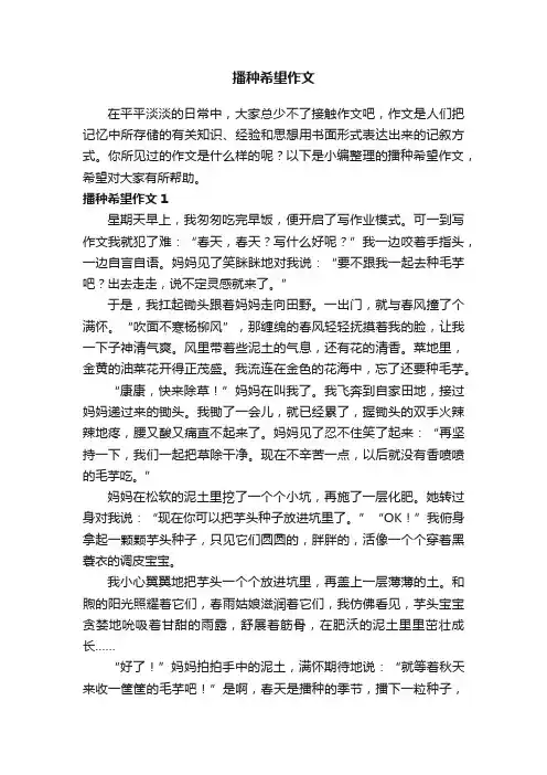 播种希望作文精选10篇