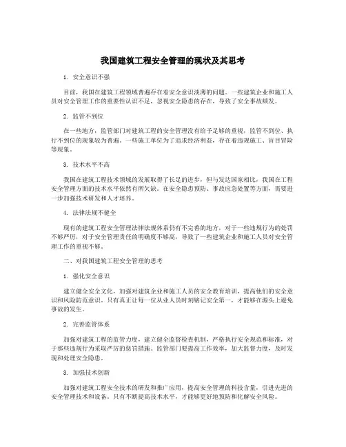 我国建筑工程安全管理的现状及其思考