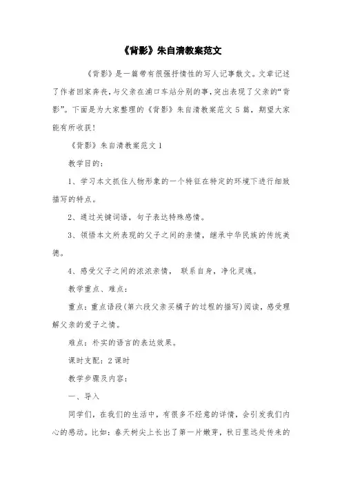《背影》朱自清教案范文