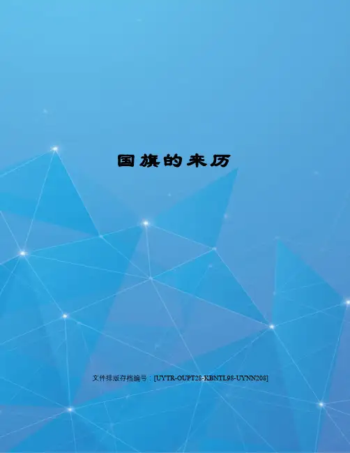 国旗的来历