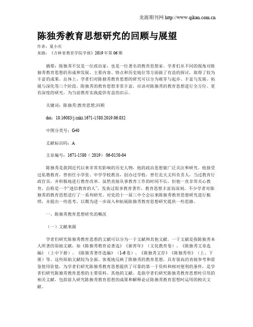 陈独秀教育思想研究的回顾与展望