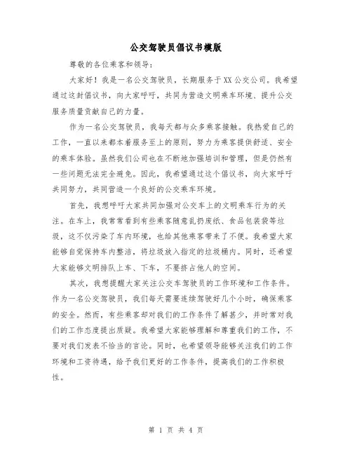 公交驾驶员倡议书模版（三篇）