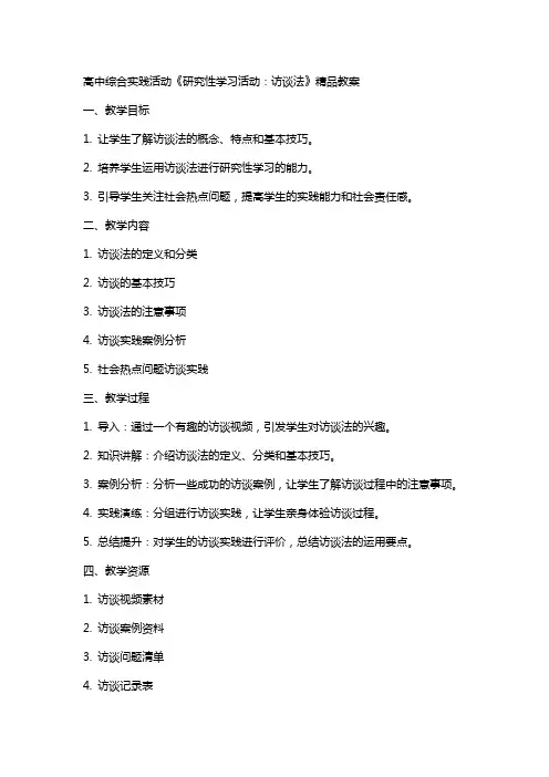 高中综合实践活动《研究性学习活动：访谈法》教案