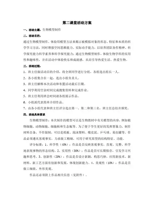 生物模型制作—第二课堂方案