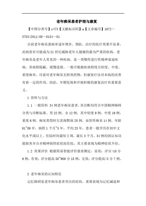 老年痴呆患者护理康复论文