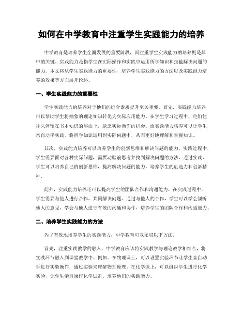 如何在中学教育中注重学生实践能力的培养