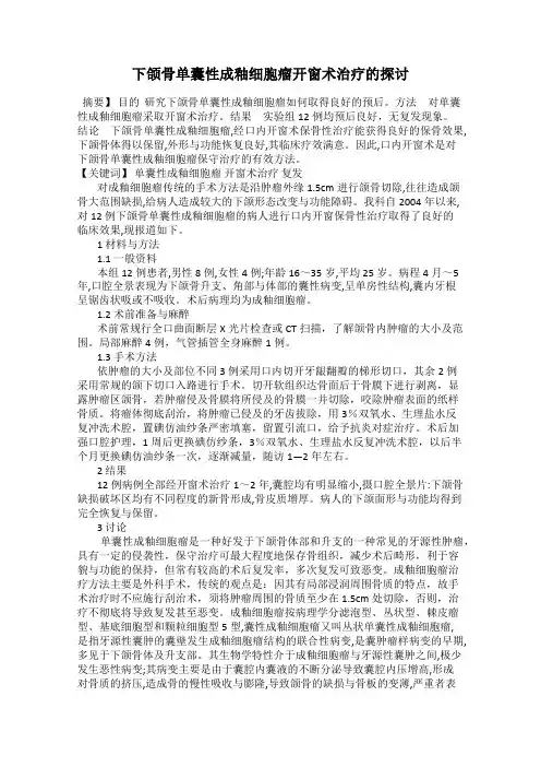 下颌骨单囊性成釉细胞瘤开窗术治疗的探讨