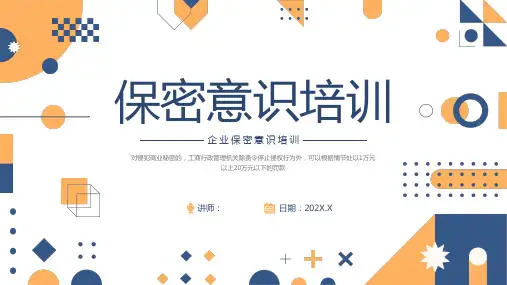 企业保密意识培训PPT课件