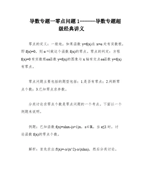 导数专题一零点问题1------导数专题超级经典讲义
