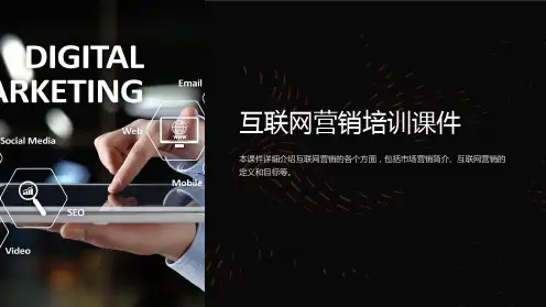 《互联网营销培训课件》
