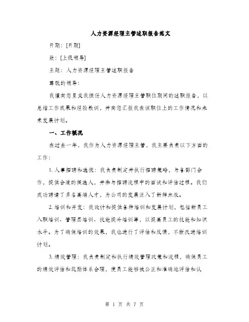 人力资源经理主管述职报告范文(二篇)