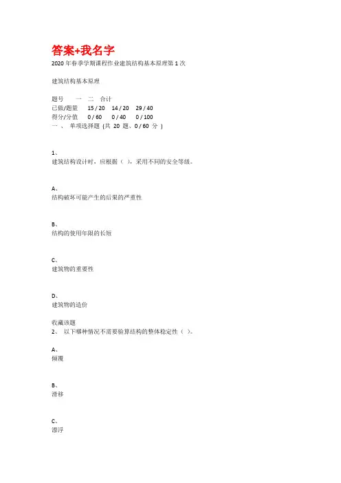 重庆大学2020年春季学期课程作业建筑结构基本原理