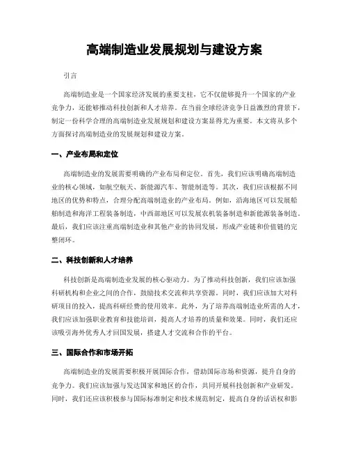 高端制造业发展规划与建设方案
