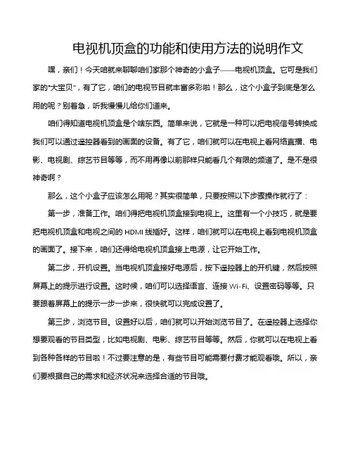 电视机顶盒的功能和使用方法的说明作文