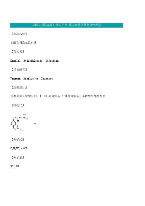 艾司洛尔盐酸艾司洛尔注射液说明书