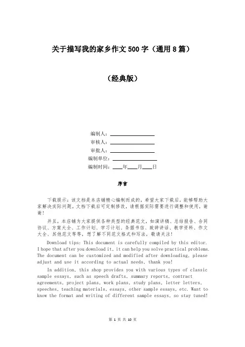 关于描写我的家乡作文500字(通用8篇)