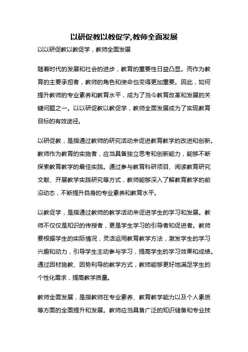以研促教以教促学,教师全面发展