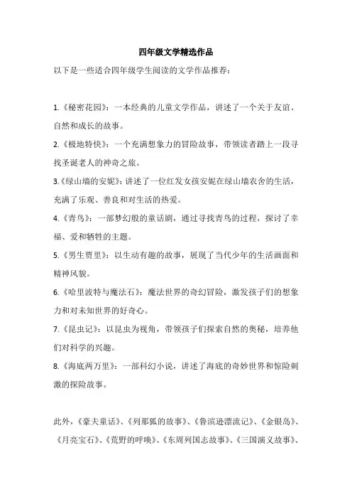 四年级文学精选作品
