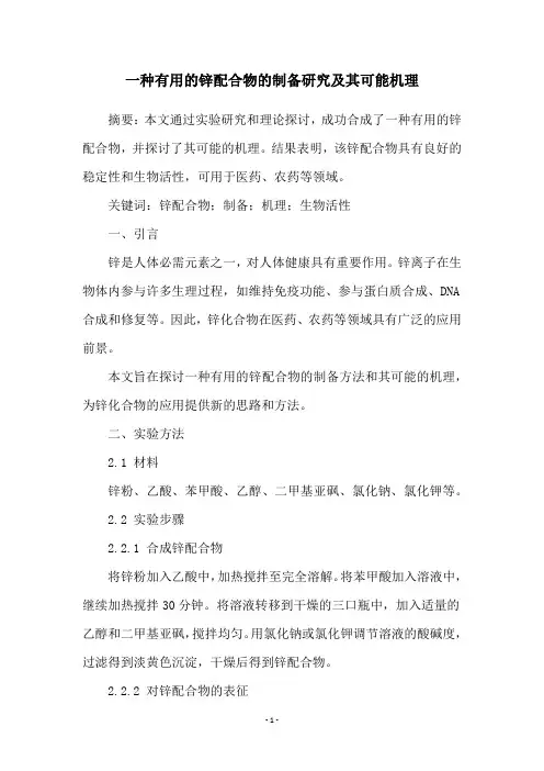 一种有用的锌配合物的制备研究及其可能机理