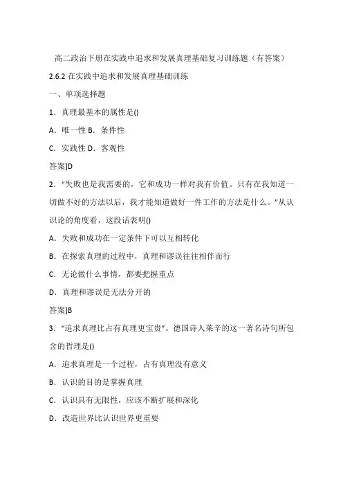 高二政治下册在实践中追求和发展真理基础复习训练题(有答案)