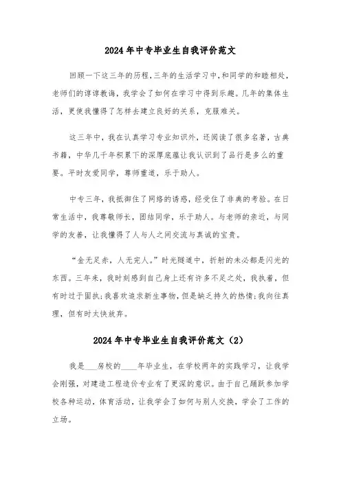2024年中专毕业生自我评价范文（3篇）